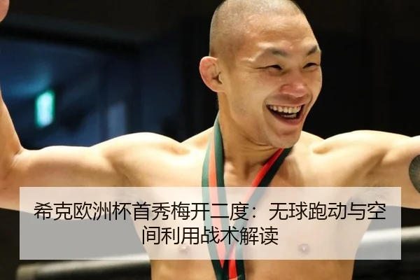 xi-ke-ou-zhou-bei-shou-xiu-mei-kai-er-du-wu-qiu-pao-dong-yu-kong-jian-li-yong-zhan-shu-jie-du-2-994.jpg