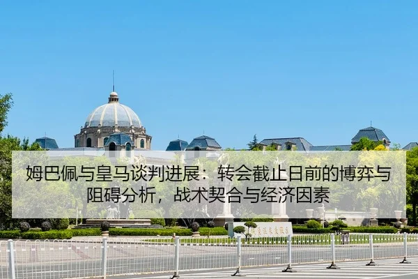 mu-ba-pei-yu-huang-ma-tan-pan-jin-zhan-zhuan-hui-jie-zhi-ri-qian-de-bo-yi-yu-zu-ai-fen-xi-zhan-shu-qi-he-yu-jing-ji-yin-2-260.jpg